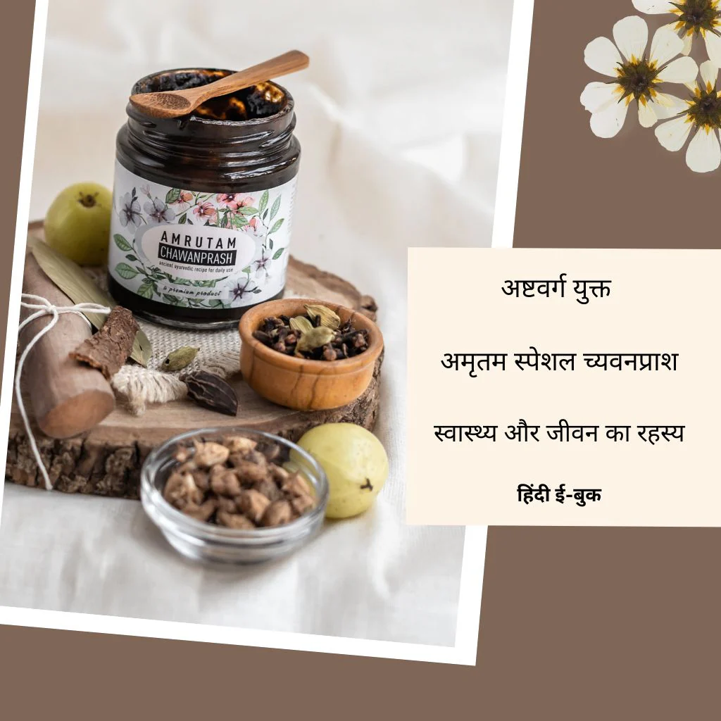 अष्टवर्ग युक्त -  अमृतम स्पेशल च्यवनप्राश | हिंदी ई-बुक